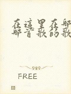 在这里在哪里是哪首歌的歌词