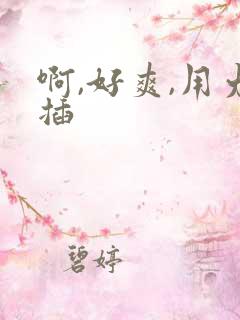 啊,好爽,用力插