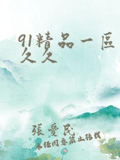 91精品一区久久久