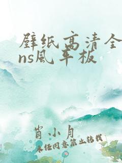 壁纸高清全屏ins风平板