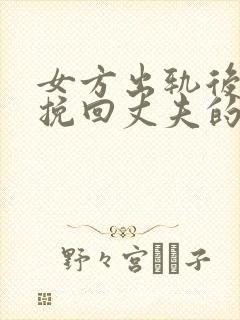 女方出轨后怎么挽回丈夫的心