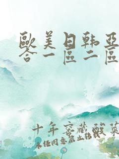 欧美日韩亚洲综合一区二区三区激情在