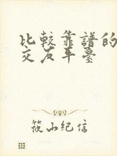 比较靠谱的相亲交友平台