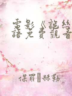 电影《诡丝》国语免费观看