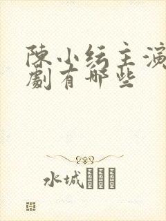 陈小纭主演电视剧有哪些