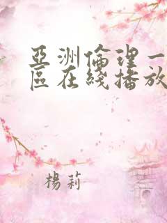 亚洲伦理一区二区在线播放