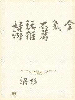 好玩不氪金的手游推荐