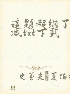 这题超纲了未删减txt下载