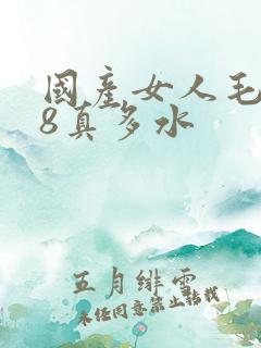 国产女人毛片18真多水