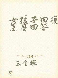 女孩子回复咋了怎么回答