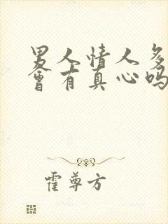 男人情人多了还会有真心吗