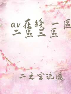 av在线 一区二区三区