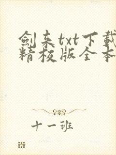 剑来txt下载精校版全本