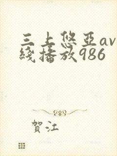 三上悠亚av在线播放986