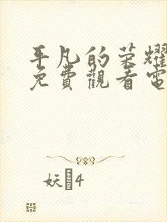 平凡的荣耀全集免费观看电视剧高清