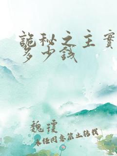 诡秘之主实体书多少钱