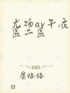 尤物av午夜一区二区