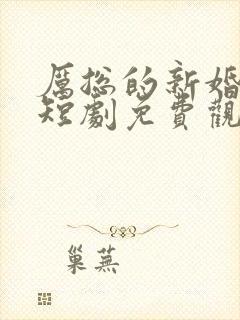 厉总的新婚罪妻短剧免费观看