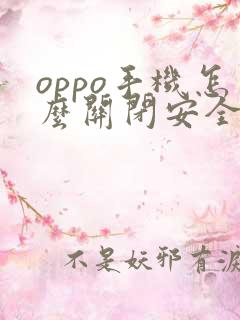 oppo手机怎么关闭安全系统