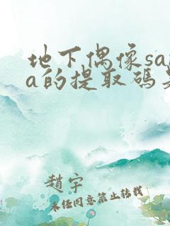 地下偶像sana的提取码是多少