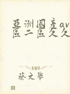 亚洲国产av一区二区久久