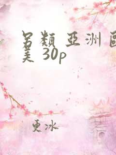 另类 亚洲 欧美 30p