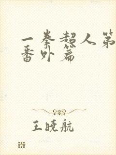 一拳超人第二季番外篇