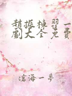 赵振栋翟一莹短剧大全免费观看最新