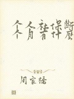 个人社保断交一个月有什么影响