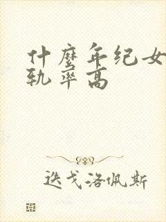 什么年纪女人出轨率高