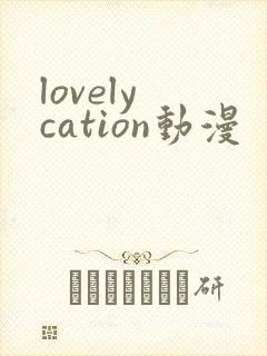 lovely cation动漫