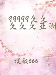 99999久久久久久亚洲