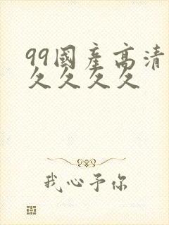 99国产高清久久久久久
