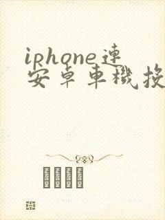 iphone连安卓车机投屏软件