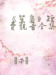 《笙枭》短剧免费观看全集