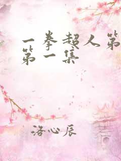 一拳超人第一季第一集