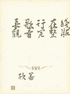 长歌行在线免费观看完整版