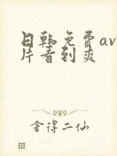 日韩免费av毛片看到爽