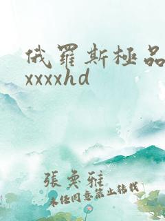 俄罗斯极品少妇xxxxhd