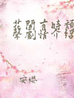 花开有时颓靡无声剧情介绍