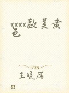 xxxx欧美黄色