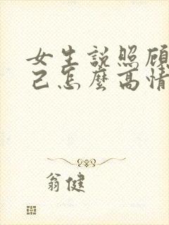 女生说照顾好自己怎么高情商回复