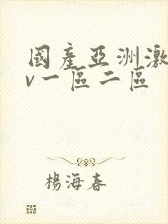 国产亚洲激情av一区二区