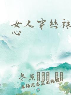 女人穿丝袜挠脚心