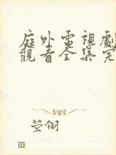 庭外电视剧免费观看全集完整版