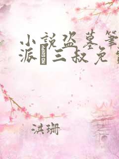 小说盗墓笔记南派·三叔免费阅读免费