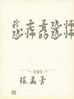 我要看恐怖片最恐怖的恐怖片