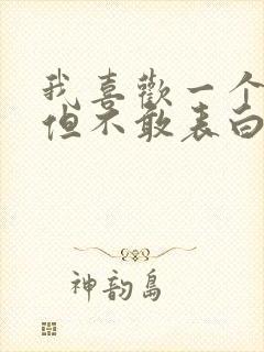 我喜欢一个女孩但不敢表白怎么办