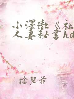 小泽彻《社长与人妻秘书hd》