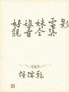 好姐妹电影免费观看全集